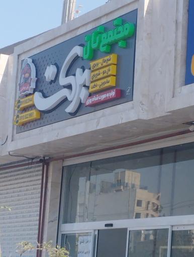 عکس مجتمع نان برکت