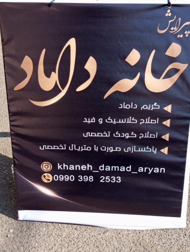پیرایش خانه داماد 