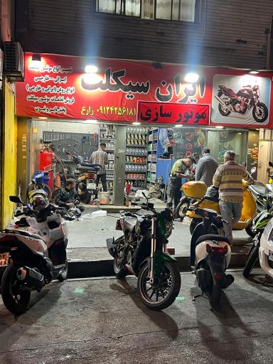 عکس موتورسازی ایران سیکلت