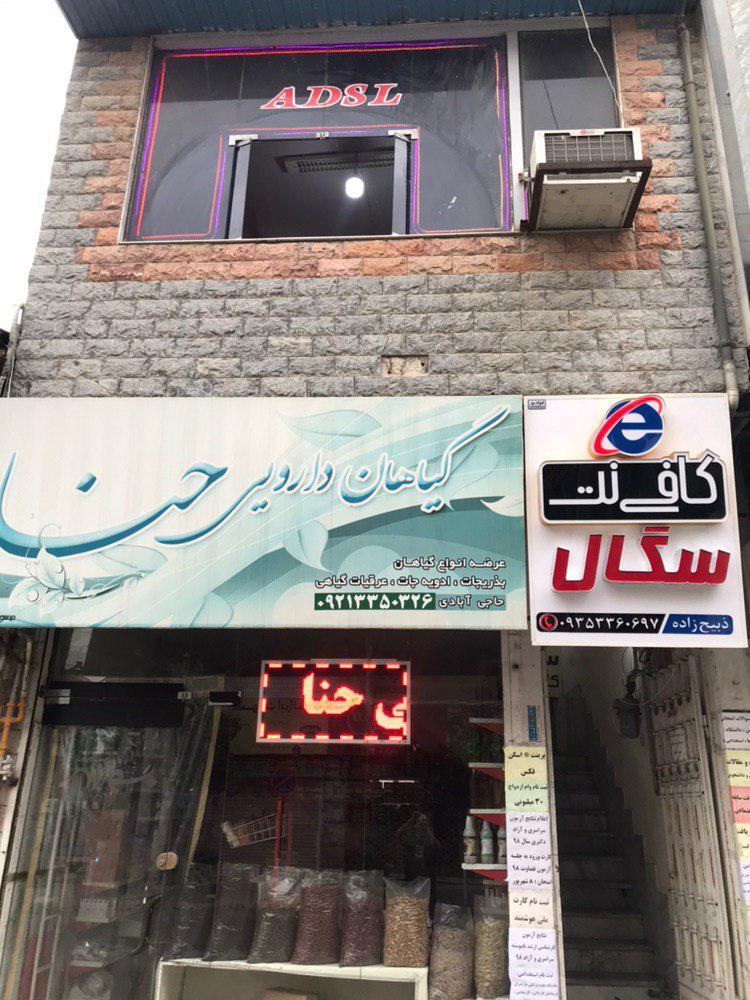 عکس کافی نت سگال