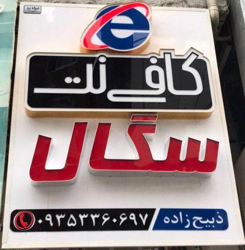 کافی نت سگال