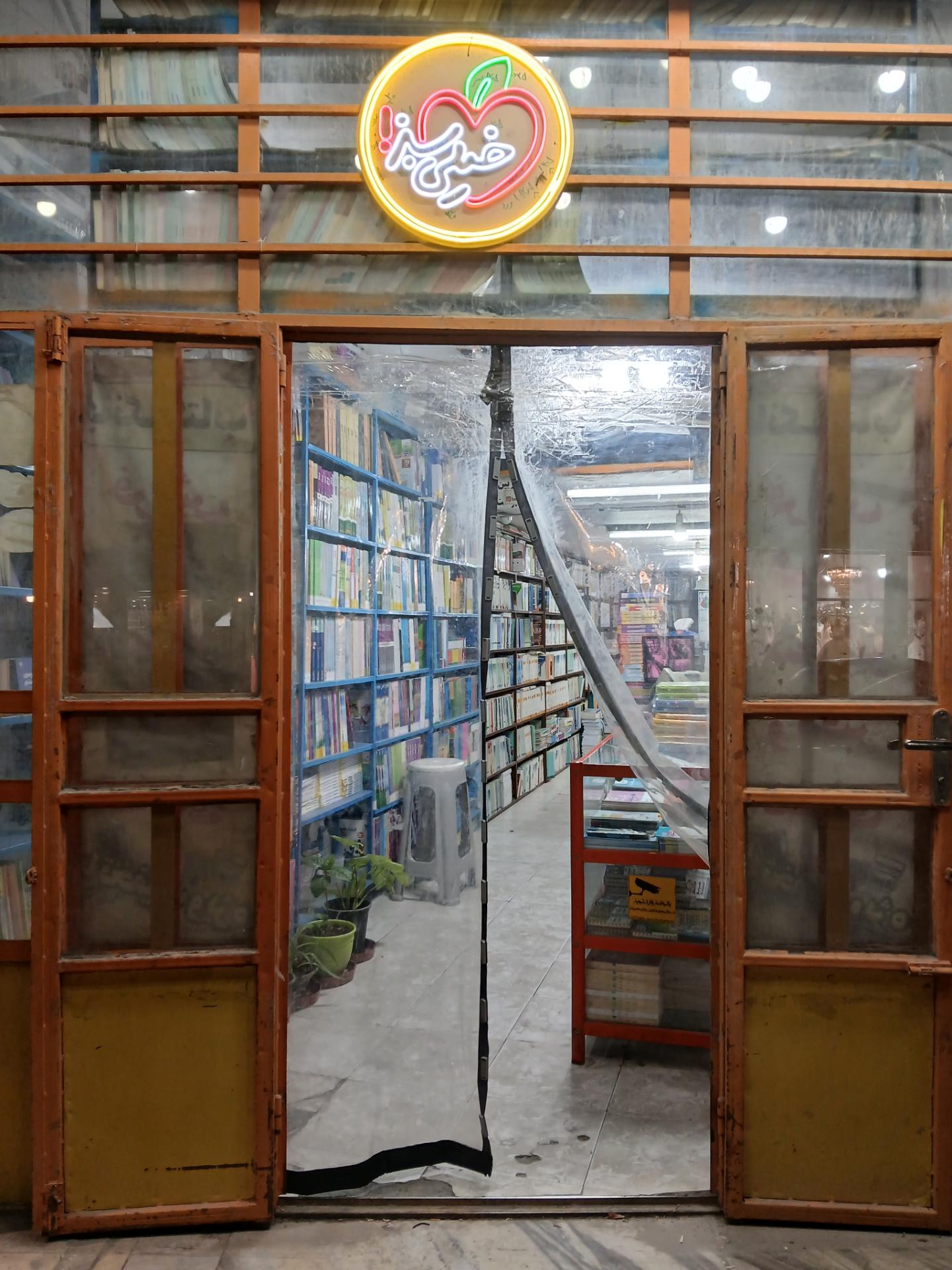 عکس کتابفروشی بانک کتاب