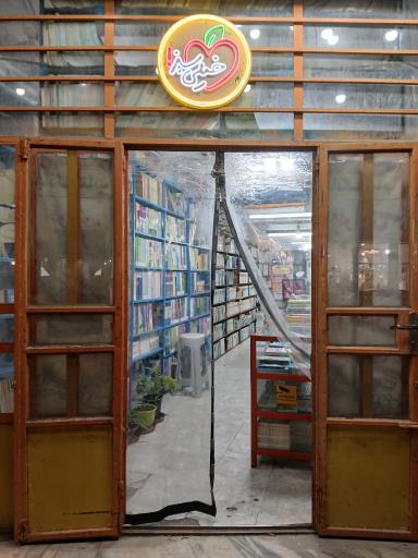 عکس کتابفروشی بانک کتاب