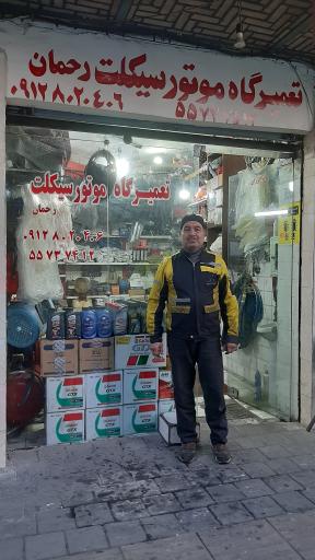 عکس موتور سازی رحمان