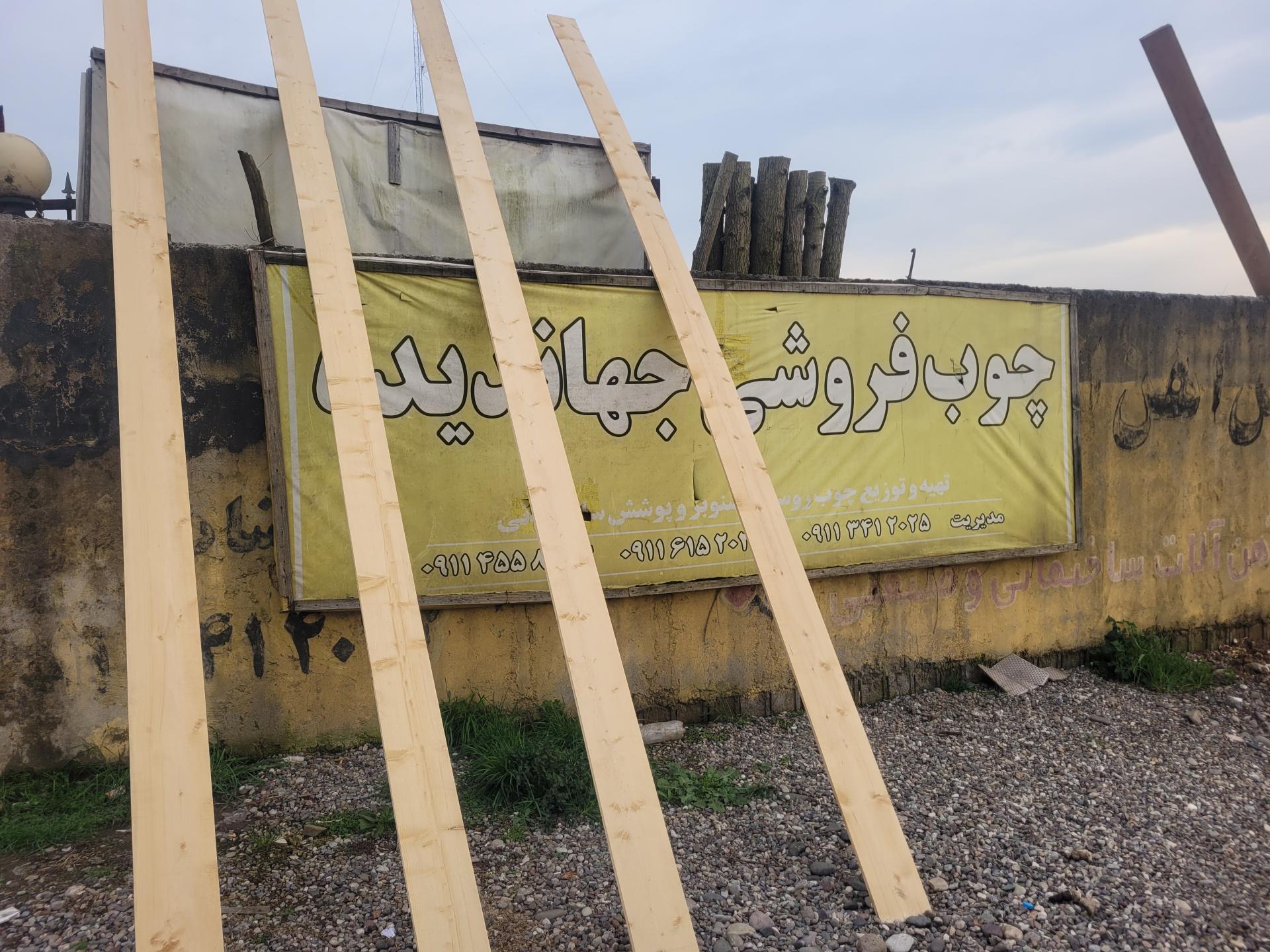 عکس چوب فروشی جهاندیده 