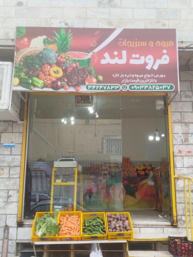 عکس میوه فروشی فروتلند