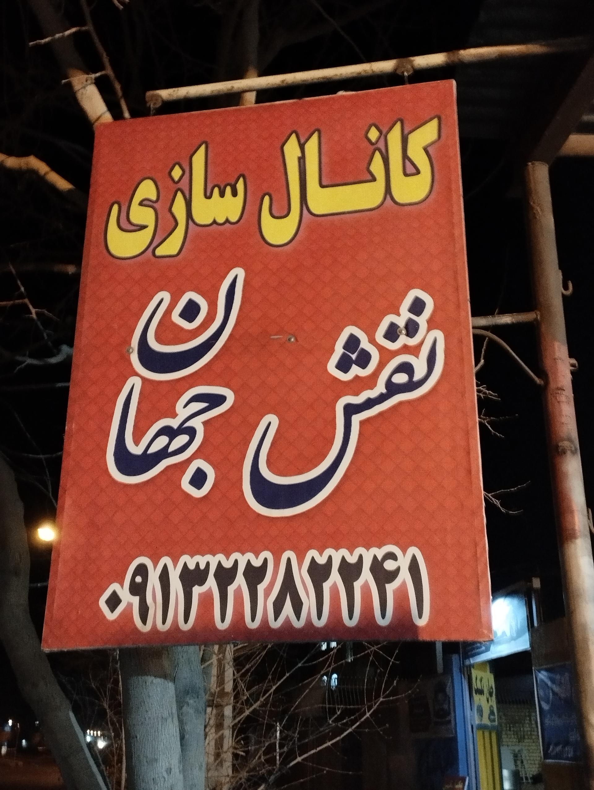 عکس کانال سازی نقش جهان 