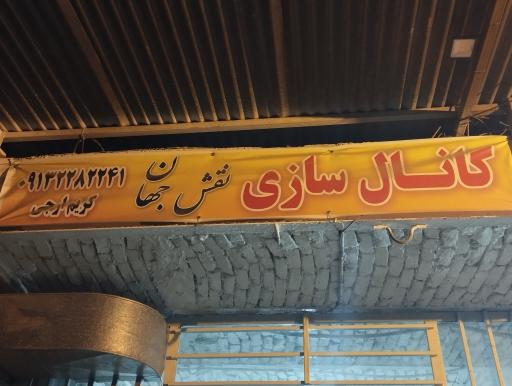 عکس کانال سازی نقش جهان 