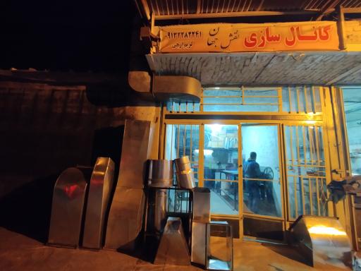 عکس کانال سازی نقش جهان 