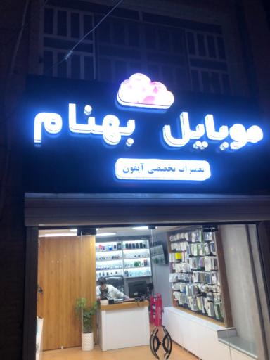 عکس موبایل بهنام