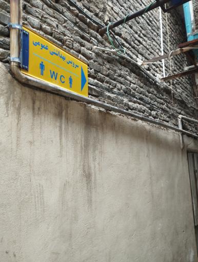 عکس دستشویی wc