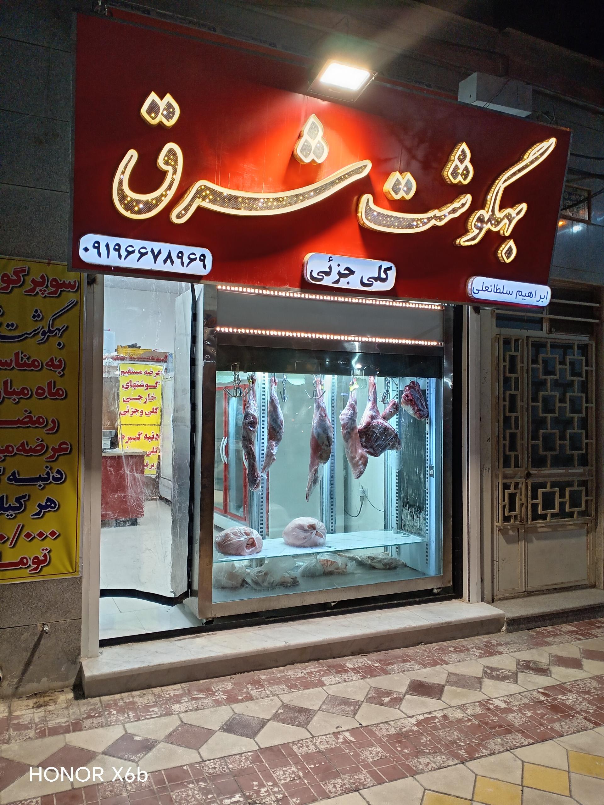 عکس  سوپر گوشت بهگوشت شرق 