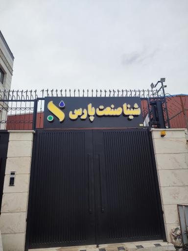 عکس شینا صنعت پارس 