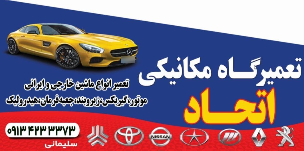 عکس تعمیرگاه اتحاد