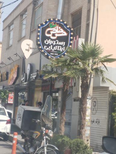 عکس رستوران ایتالیایی حس خاص