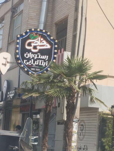 عکس رستوران ایتالیایی حس خاص