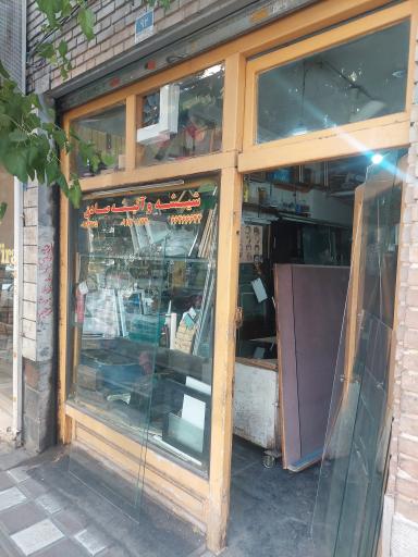 عکس شیشه بری و آئینه صادق