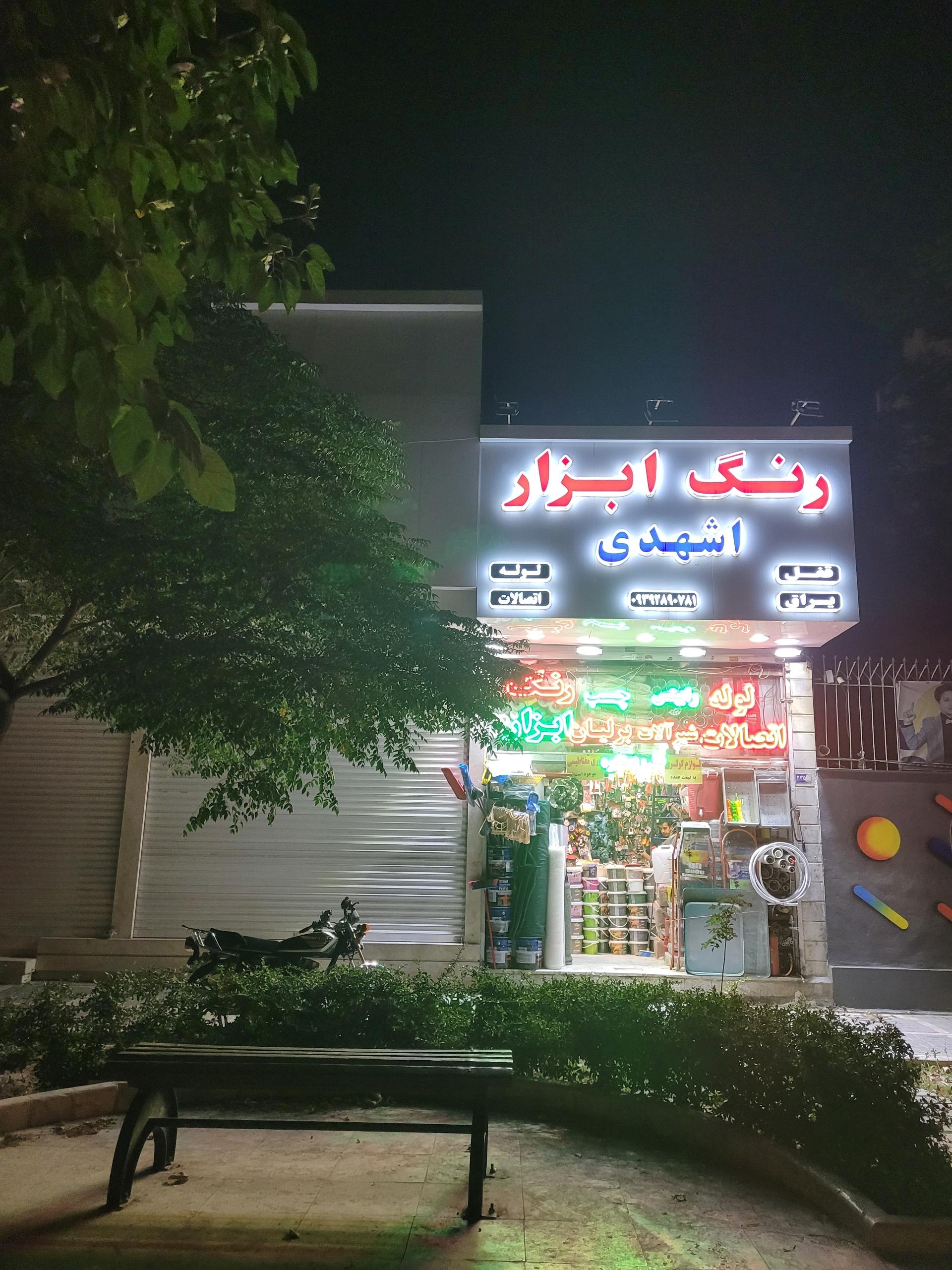 عکس ابزارفروشی اشهدی