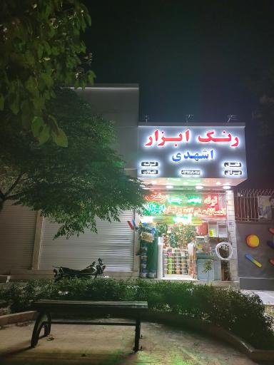 عکس ابزارفروشی اشهدی