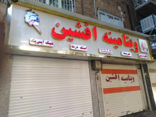 عکس ویتامینه افشین