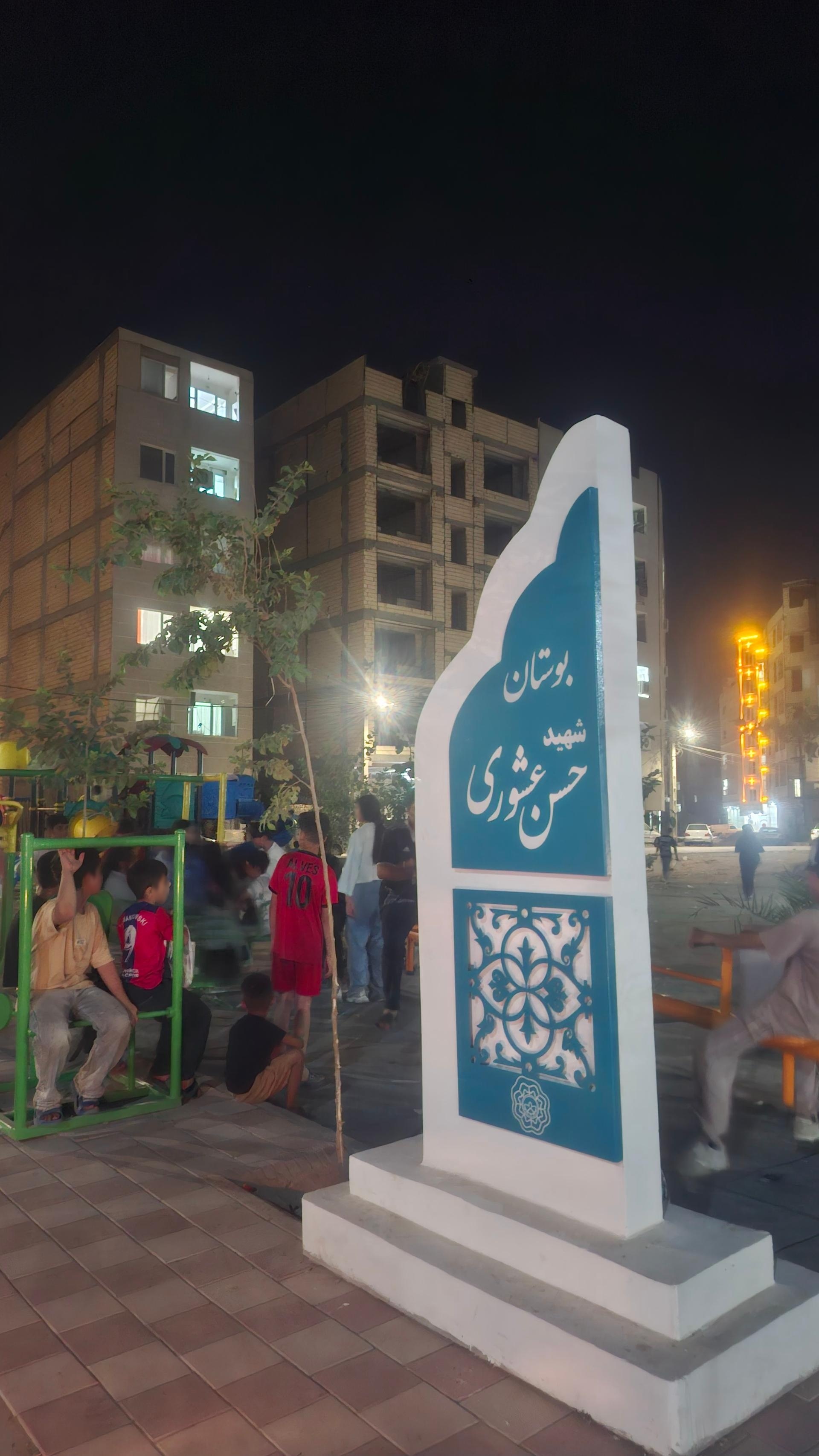 عکس بوستان شهید حسن عشوری