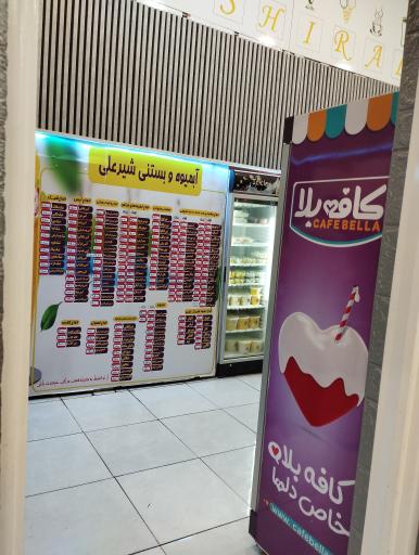 عکس آبمیوه فالوده و بستنی شیرعلی