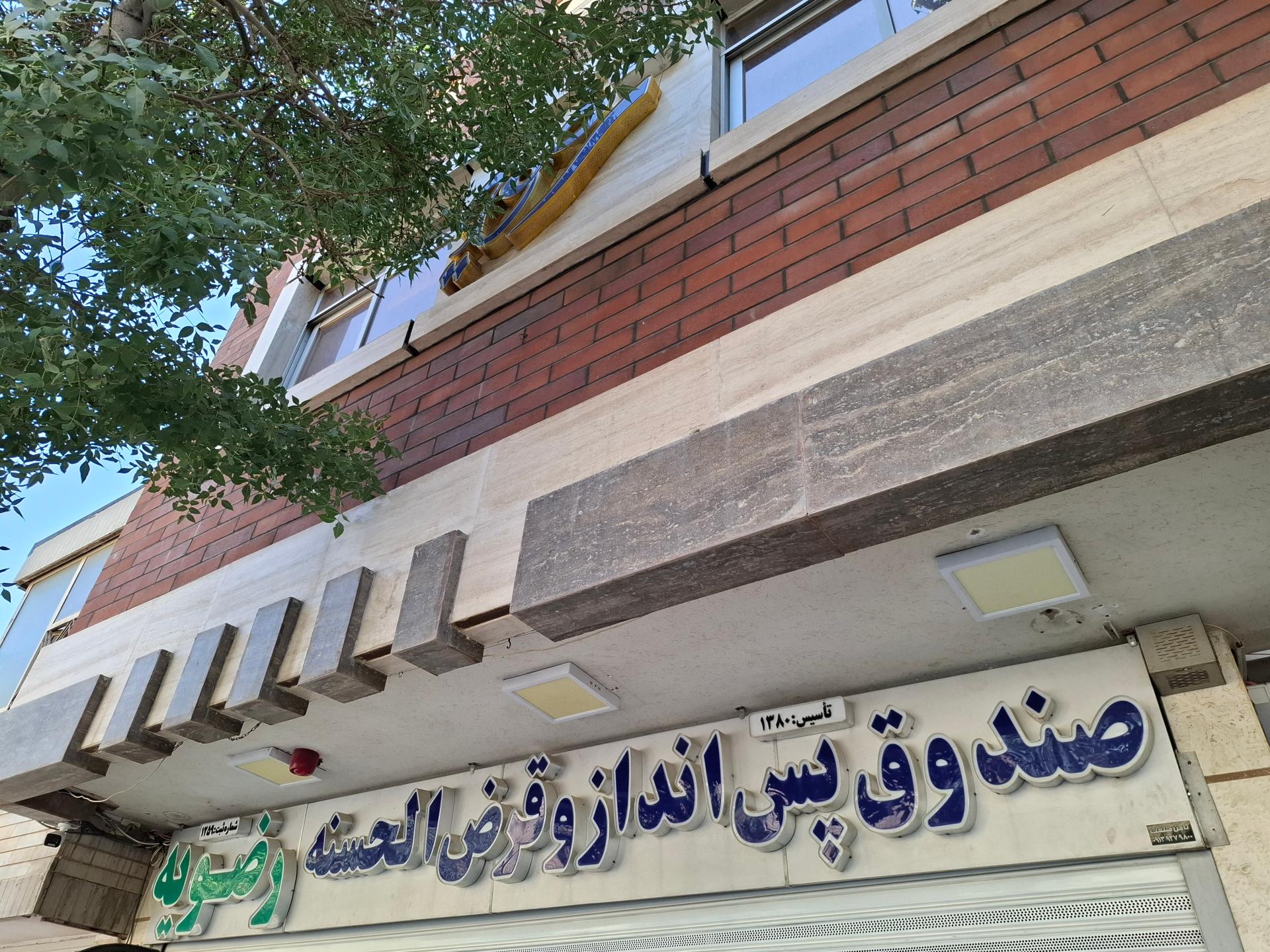 عکس صندوق قرض الحسنه رضویه