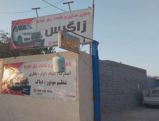 عکس برق خودرو و باطریسازی زاگرس