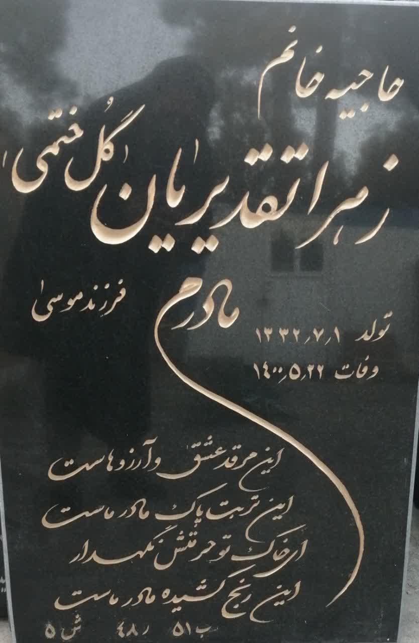 عکس مزار مرحومه زهرا تقدیریان گلخطمی