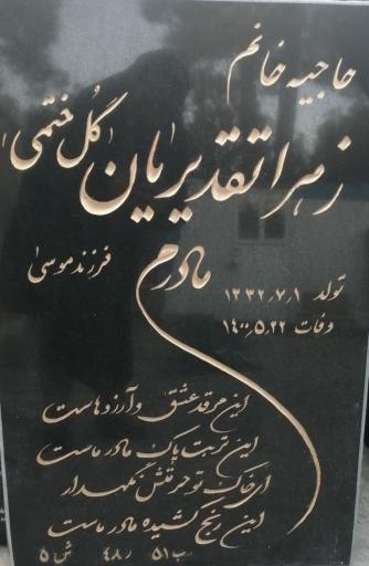 عکس مزار مرحومه زهرا تقدیریان گلخطمی