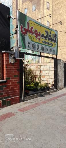 گلخانه ی بوعلی