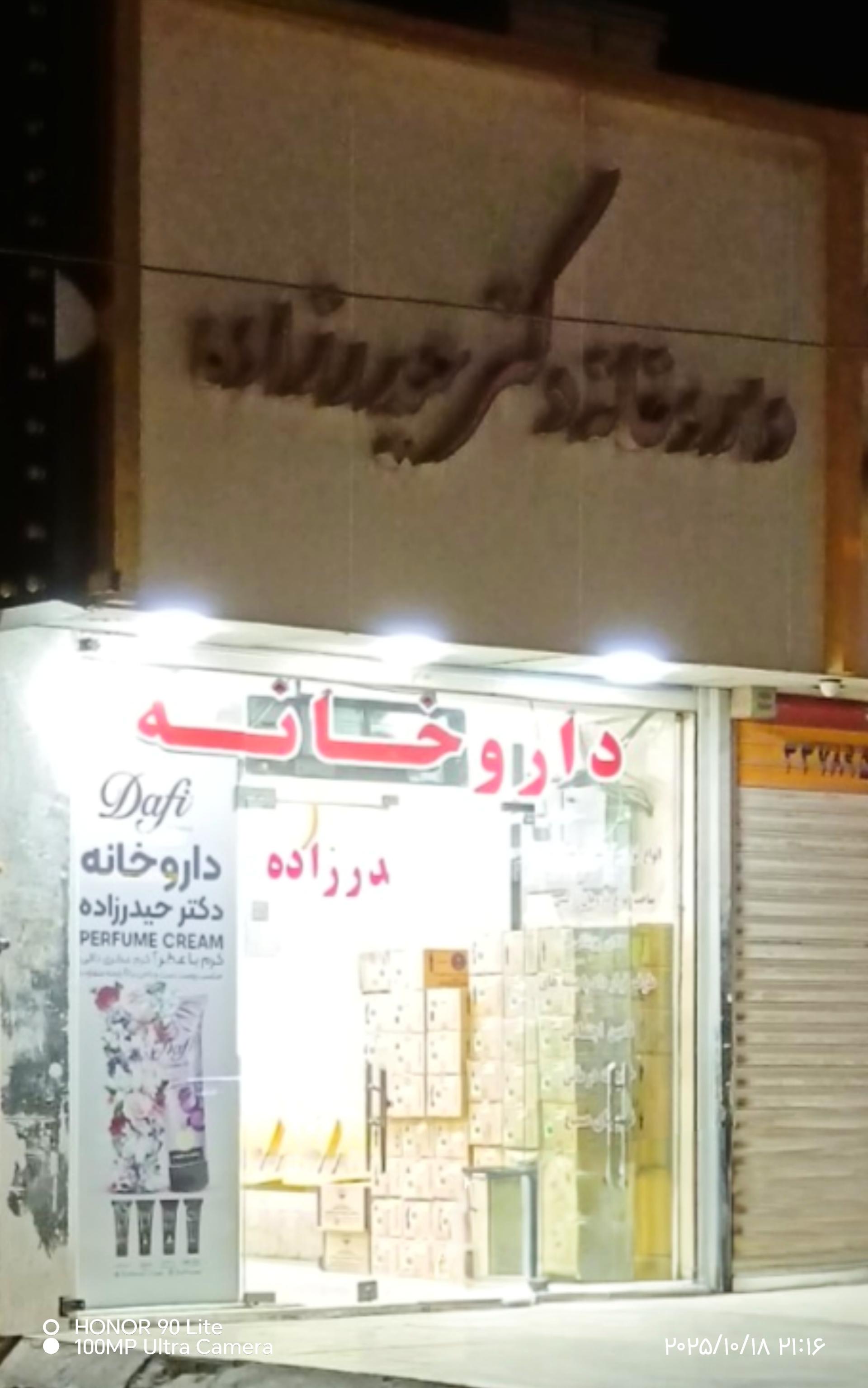 عکس داروخانه دکتر حیدرزاده