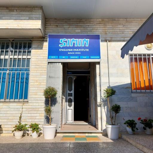 عکس موسسه زبان سیمین شعبه شمشیربند