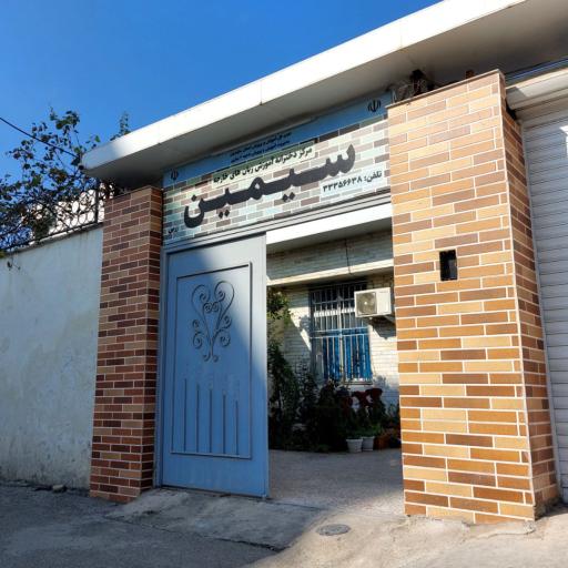 عکس موسسه زبان سیمین شعبه شمشیربند