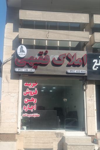 عکس املاک فقیهی