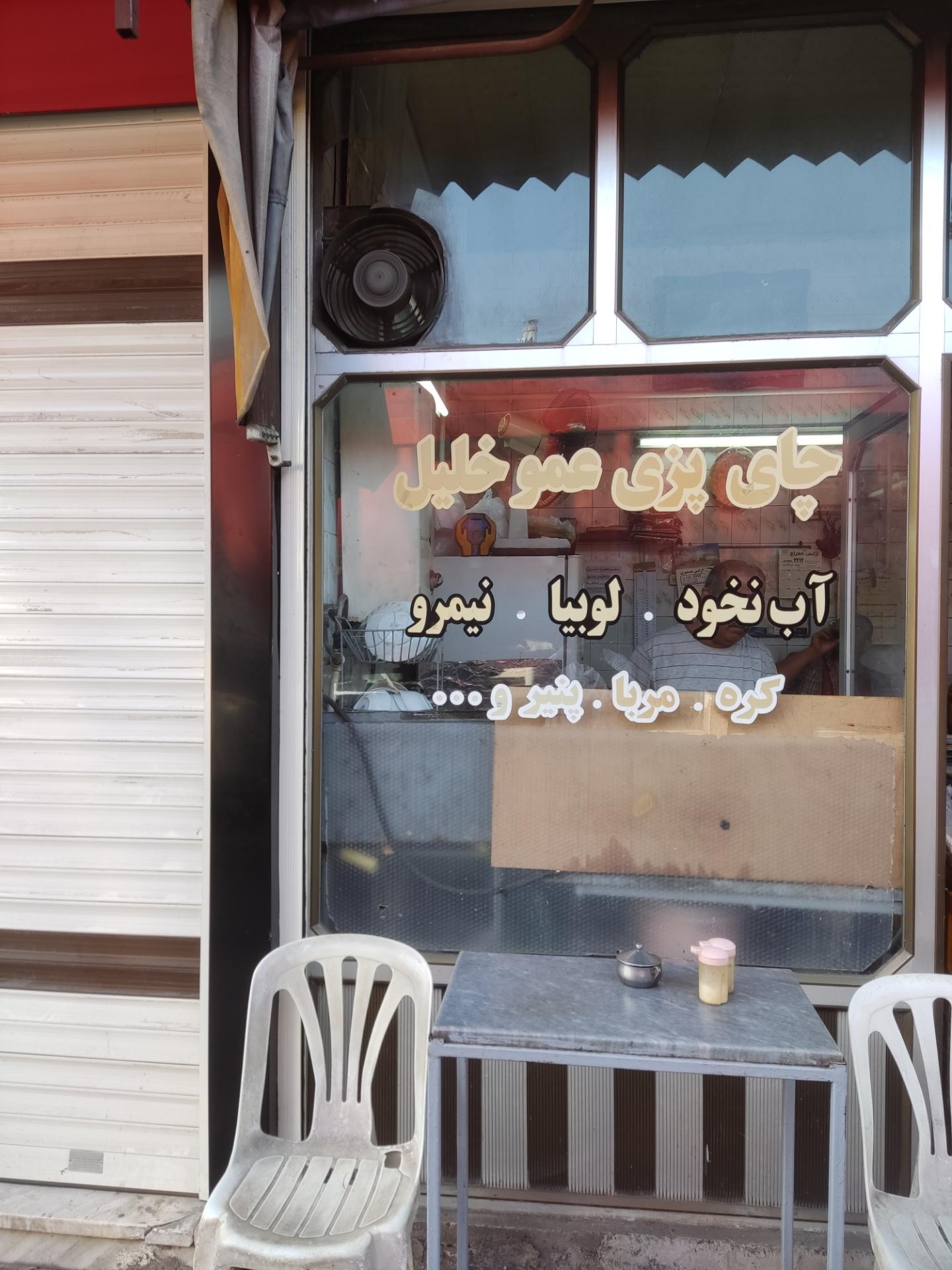 عکس چایخانه عمو خلیل