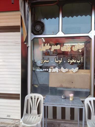 عکس چایخانه عمو خلیل