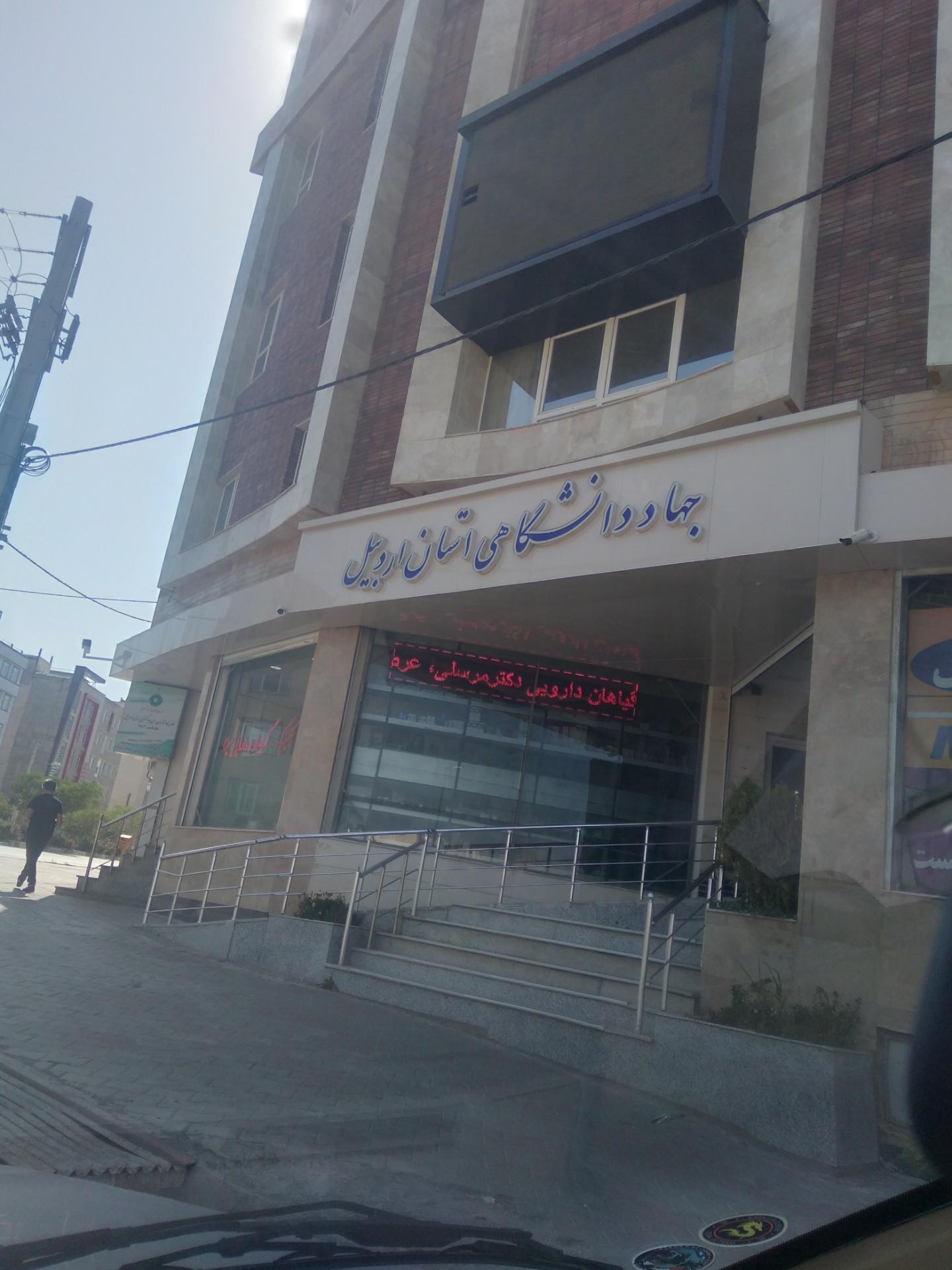 عکس جهاد دانشگاهی اردبیل