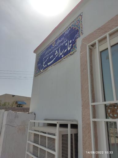 عکس خانه بهداشت سهیلی