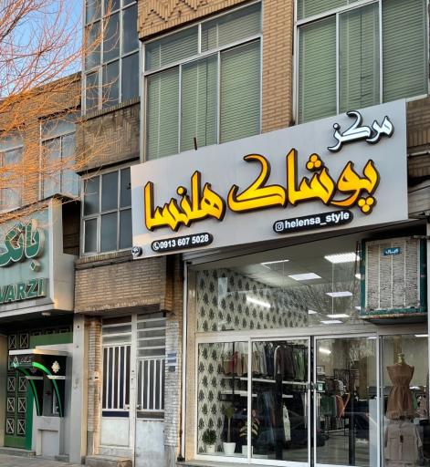 عکس پوشاک هلنسا