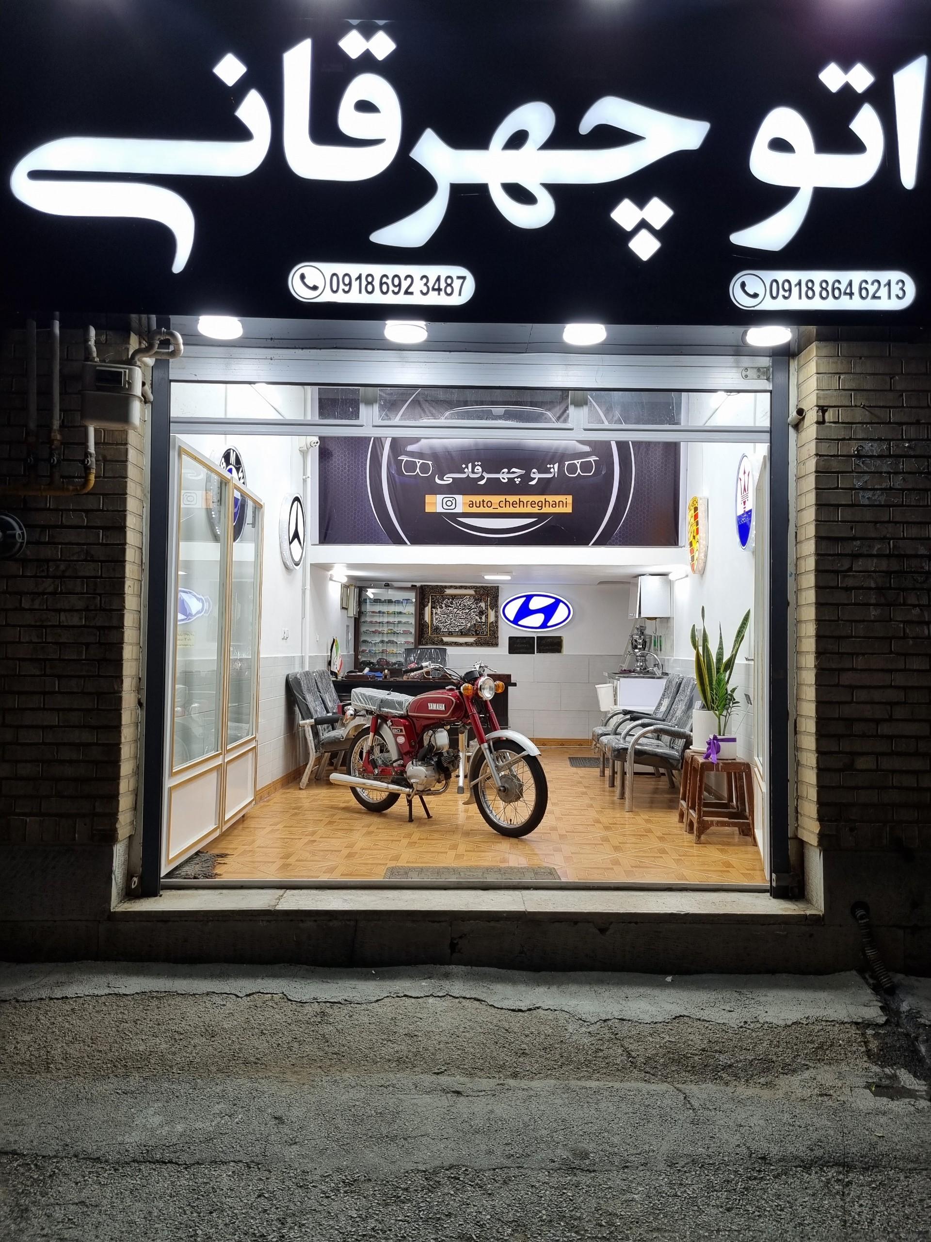 عکس اتو چهرقانی