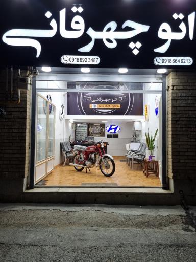 عکس اتو چهرقانی