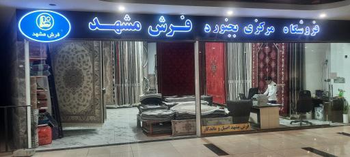 نمایندگی فرش مشهد و فرش نگین مشهد 