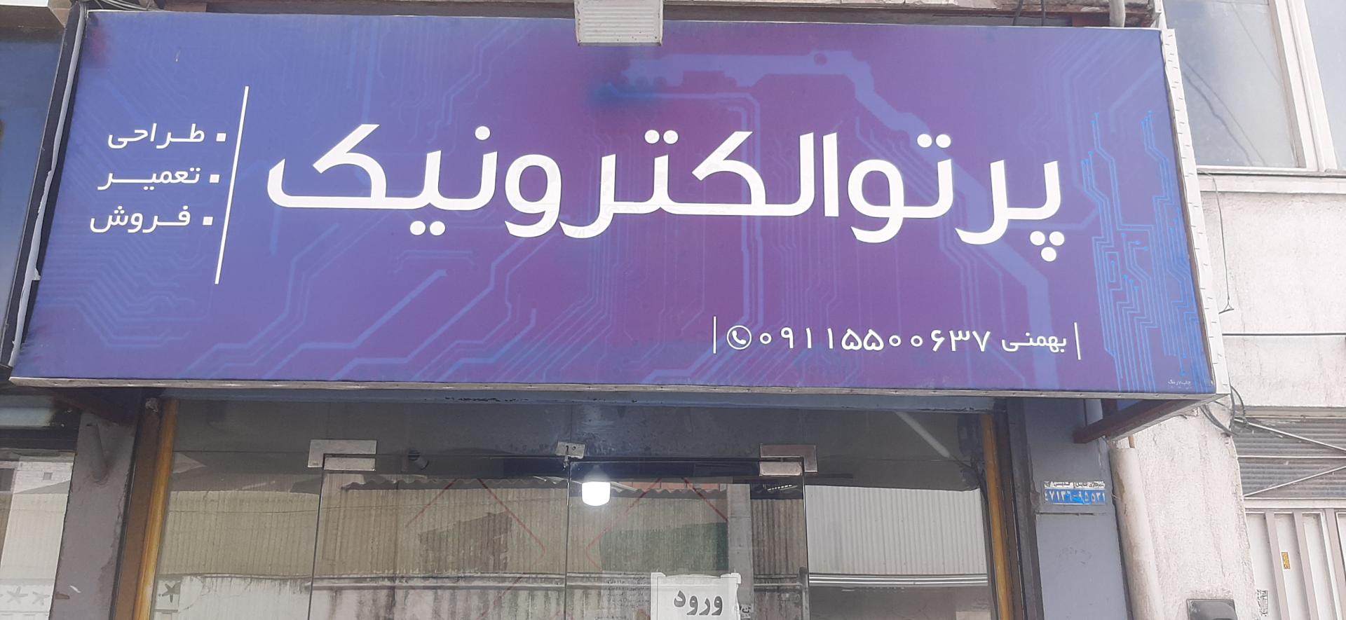 عکس تعمیرات برد بهمنی