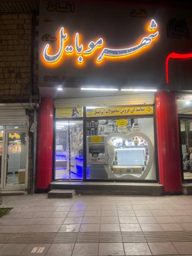 عکس شهر موبایل محمدشهر