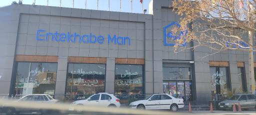 عکس فروشگاه انتخاب من (کرمان)