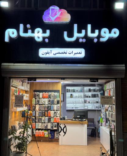 موبایل بهنام