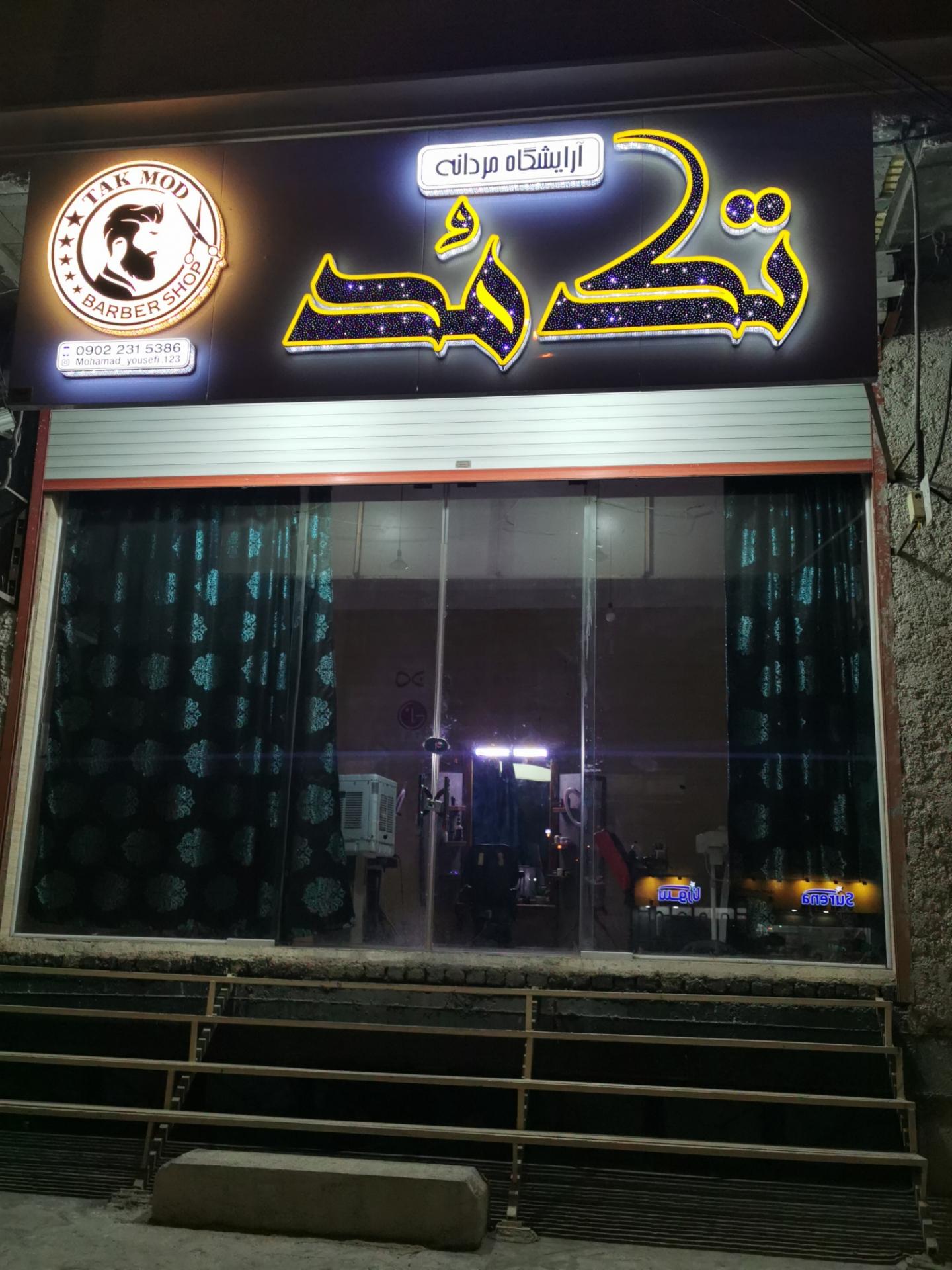 عکس آرایشگاه مردانه تک مد