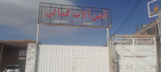 عکس آهن آلات کمالی 