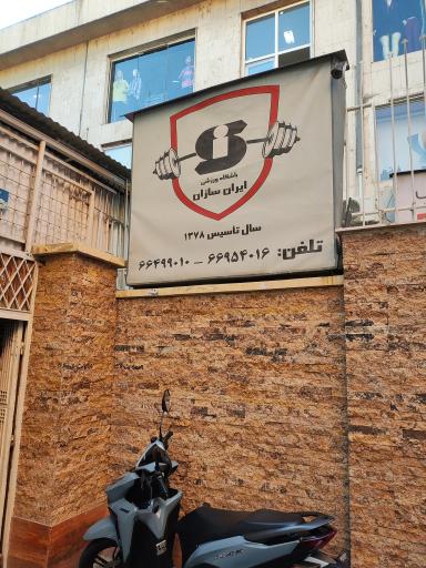 عکس باشگاه بدنسازی ایران سازان